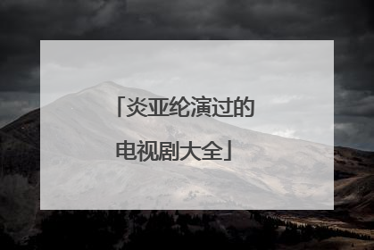 炎亚纶演过的电视剧大全