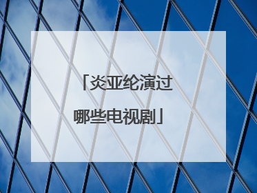 炎亚纶演过哪些电视剧
