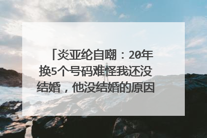 炎亚纶自嘲:20年换5个号码难怪我还没结婚,他没结婚的原因是换号了吗?