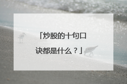 炒股的十句口诀都是什么？