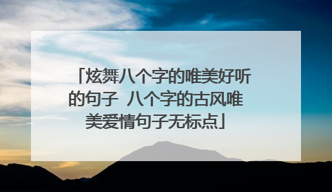 炫舞八个字的唯美好听的句子 八个字的古风唯美爱情句子无标点