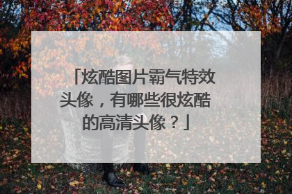 炫酷图片霸气特效头像,有哪些很炫酷的高清头像?