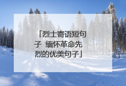 烈士寄语短句子 缅怀革命先烈的优美句子