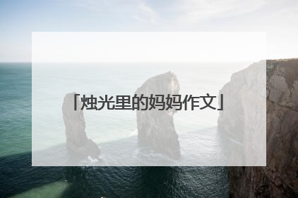 烛光里的妈妈作文