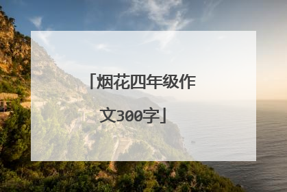 烟花四年级作文300字