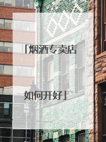烟酒专卖店如何开好