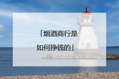 烟酒商行是如何挣钱的