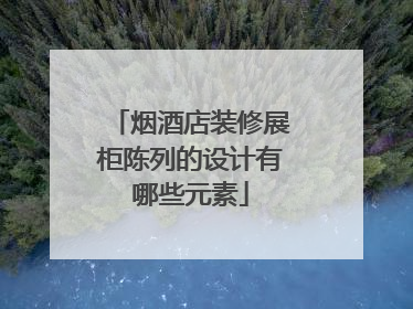 烟酒店装修展柜陈列的设计有哪些元素