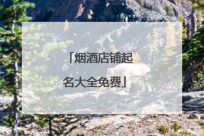 烟酒店铺起名大全免费