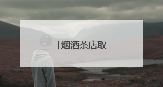 烟酒茶店取名有哪些?
