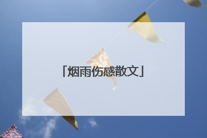 烟雨伤感散文