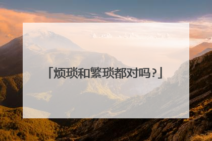 烦琐和繁琐都对吗?