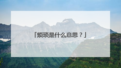 烦琐是什么意思？