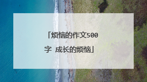 烦恼的作文500字 成长的烦恼