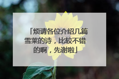 烦请各位介绍几篇雪莱的诗，比较不错的啊，先谢啦