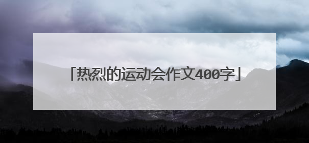 热烈的运动会作文400字