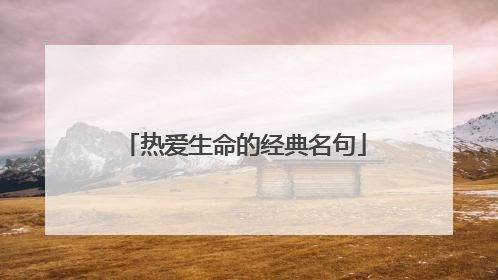 热爱生命的经典名句