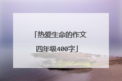 热爱生命的作文四年级400字