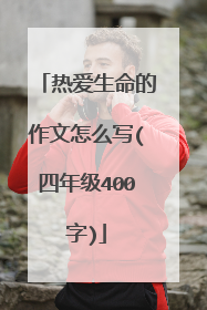热爱生命的作文怎么写(四年级400字)
