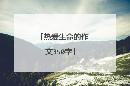 热爱生命的作文350字