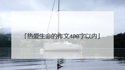 热爱生命的作文400字以内