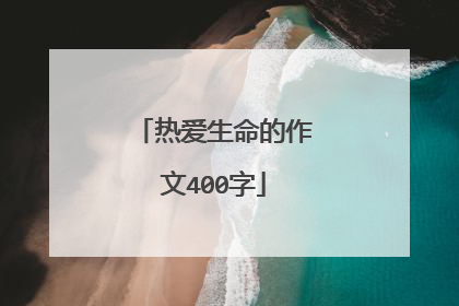 热爱生命的作文400字