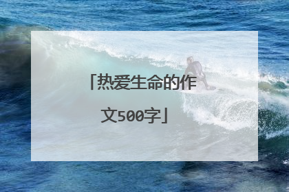 热爱生命的作文500字