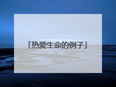 热爱生命的例子