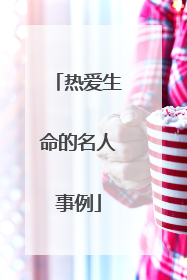 热爱生命的名人事例