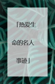 热爱生命的名人事迹