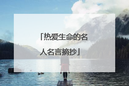 热爱生命的名人名言摘抄