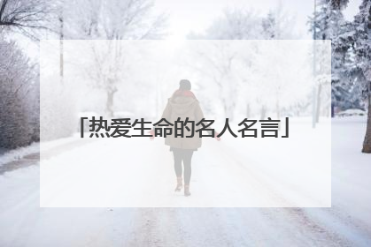 热爱生命的名人名言