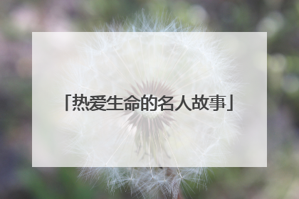 热爱生命的名人故事