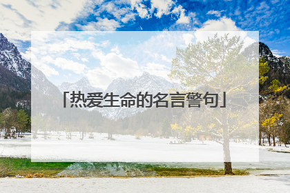 热爱生命的名言警句