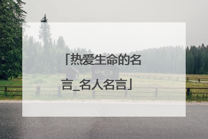 热爱生命的名言_名人名言