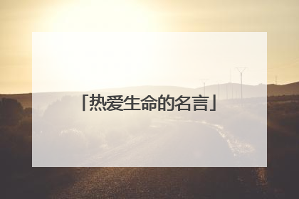 热爱生命的名言