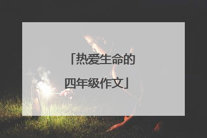 热爱生命的四年级作文