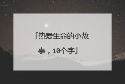 热爱生命的小故事，10个字