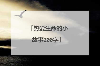 热爱生命的小故事200字