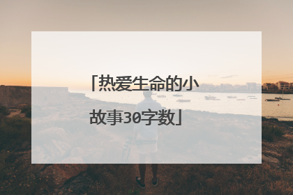 热爱生命的小故事30字数