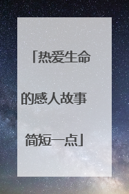 热爱生命的感人故事简短一点