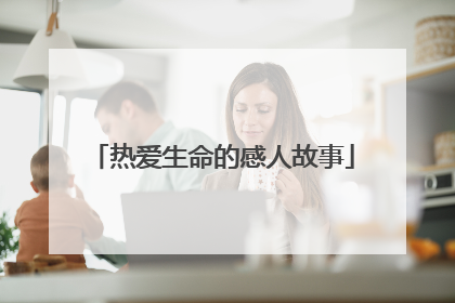 热爱生命的感人故事
