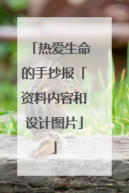 热爱生命的手抄报「资料内容和设计图片」