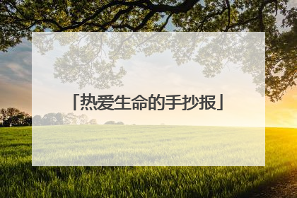 热爱生命的手抄报