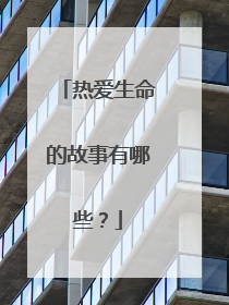热爱生命的故事有哪些?