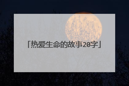 热爱生命的故事20字