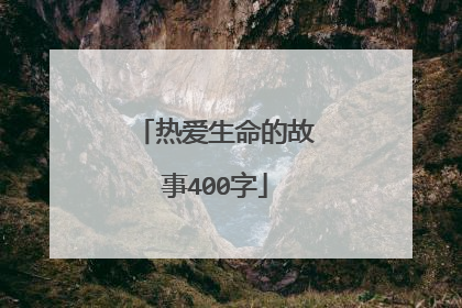 热爱生命的故事400字