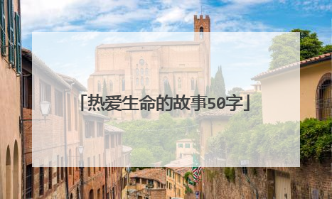 热爱生命的故事50字