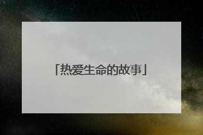 热爱生命的故事