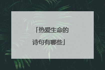 热爱生命的诗句有哪些